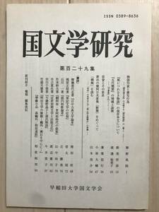 c05-37 / 国文学研究　第129集　平成11年1999年　早稲田大学国文学会　物語作家と書写行為