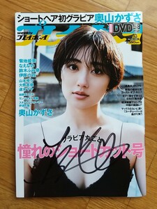 週刊プレイボーイ　2022年13号　奥山かずさ　直筆サイン入り　付録DVD未開封　菊地姫奈　なえなの　鈴木ふみ奈　大熊杏優　伊原六花　