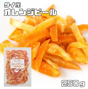 オレンジピール 250ｇ タイ産 ドライフルーツ 世界美食探究 オレンジ皮 ドライオレンジ 乾燥オレンジ 製菓材料 国内加工 おやつ