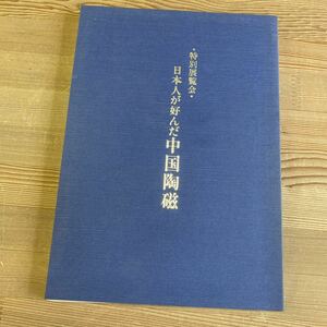 図録『日本人が好んだ中国陶磁』　京都国立博物館　1991年