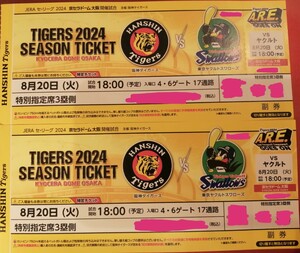 【通路から連番】8月20日 8/20 京セラドーム 阪神 東京ヤクルト 特別指定席3塁 1~10列 チケット