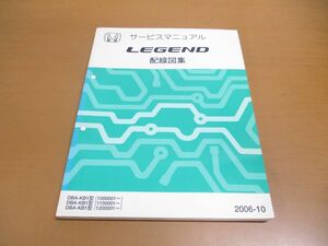 ●01)【同梱不可】サービスマニュアル LEGEND 配線図集/HONDA/DBA-KB1型/ホンダ/レジェンド/2006年/自動車/60SJA61/整備書/修理/A