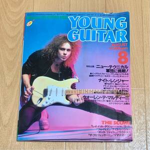 ヤングギター YOUNG GUITAR 1985年8月号 イングヴェイ・マルムスティーン表紙