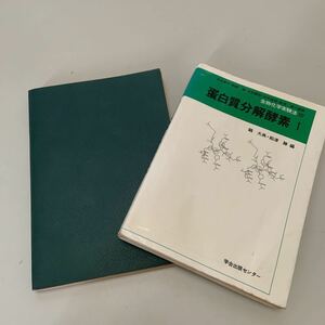 蛋白質関連本2冊セット(生物化学実験法 6 蛋白質の旋光性＆蛋白質分解酵素〈1〉生物化学実験法)