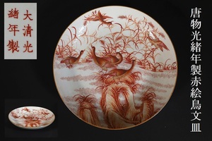 【小】4035　中国古美術　大清光緒年製　金彩赤絵鳥文皿　鴨　粉彩　大皿