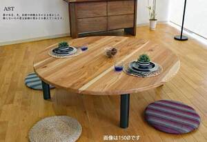 国産杉材リビングテーブル AST150〓 W1500×D1500×H380or420 ポリウレックスエコHHシーラー、チタンFX塗装 サイズ・色・高さが選べる