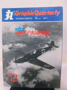 丸季刊Graphic Quarterly 第12号 1973年4月発行 写真集 ドイツの軍用機[2]A1197