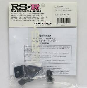 RS☆R セルフレベライザー リンクロッド LLR0008A SMサイズ(ステー付) 新品