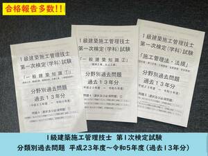 ＜PDF版・令和６年度＞１級建築施工管理技士／第一次検定（学科）試験／過去１3年（Ｈ２３～Ｒ５）／分類別過去問題／出題傾向表付き