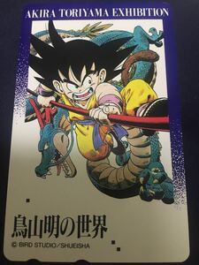 ドラゴンボール、鳥山明の世界テレカ　テレホンカード