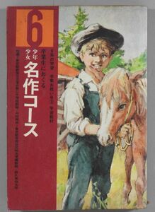 学研　少年少女名作コース　6年の学習　卒業お祝い号　昭和43年　hf18