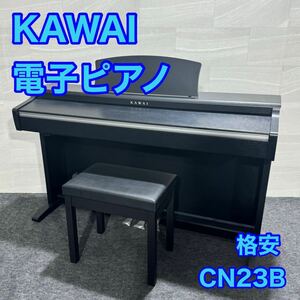 KAWAI 電子ピアノ CN23B 88鍵盤 ペダル付き 音楽 楽器 d2097 カワイ キーボード 習い事 練習