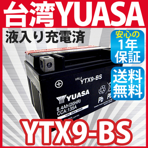 バイクバッテリー台湾製ユアサ YUASA バッテリーYTX9-BS (互換：GTX9-BS FTX9-BS )液入充電済 CBR CB-1 スティード CBR400RR 1年保証