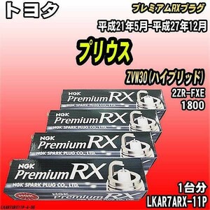 スパークプラグ NGK トヨタ プリウス ZVW30(ハイブリッド) 平成21年5月-平成27年12月 プレミアムRXプラグ LKAR7ARX-11P