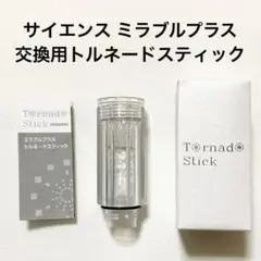 サイエンス ミラブルプラス 交換用トルネードスティック 正規品