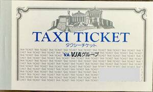 タクシーチケット24年、11月末まで有効1冊（20枚）