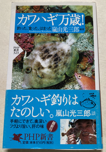 カワハギ万歳! 釣った、食った、はまった 嵐山光三郎