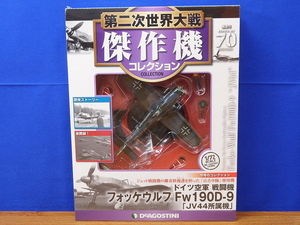 第二次世界大戦傑作機コレクション 70 ドイツ空軍 戦闘機 フォッケウルフ Fw190D-9 デアゴスティーニ 未開封