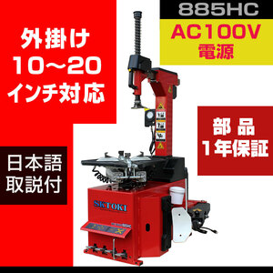 タイヤチェンジャー SKTOKI 885HC AC100V 50/60Hz 10~20インチ対応 タイヤ交換 整備機器 ガレージ