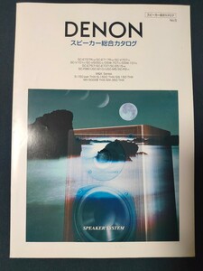 [カタログ] DENON(デノン) 1999年5月 スピーカー総合カタログ/SC-E727R/SC-E717R/SC-V505C/DSW-707/SC-E757/SC-E737/SC-E515/S-150C THK/