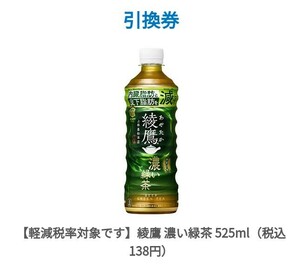 ファミリーマート 綾鷹 濃い緑茶 525ml 無料引換券 クーポン 5/20まで ファミマ　