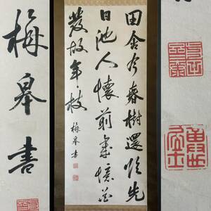 【真作】N188【前田斉泰 梅皐 加賀藩13世藩主 三行書】利侯/再表具/墨蹟/合箱/掛軸/紙本