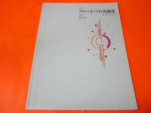 楽譜　フルート・ソロ名曲集　新版　初級者用　編/校訂→宮本明恭　ピアノ伴奏譜付きのみ　パート譜はありません。