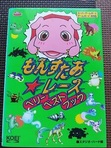 【中古・初版】もんすたあ・レース ベリーベストブック