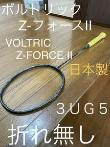 YONEX VOLTRIC Z-FORCE Ⅱ ボルトリック ジーフォース2 3UG5 日本製