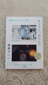 きょうも、わたしは機嫌がいい☆心が軽くなるおうち習慣☆送料込み☆インプレス