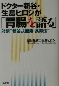 ドクター新谷・生島ヒロシが「胃腸を語る」 対談“新谷式健康・長寿法”／新谷弘実(著者),生島ヒロシ(著者)