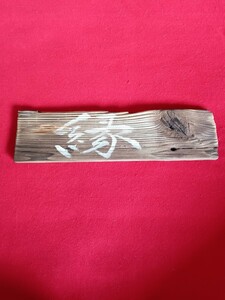 扁額　「縁」　インテリア飾り　焼き杉板　　33×8.5センチ　直筆　　書　　　　　　