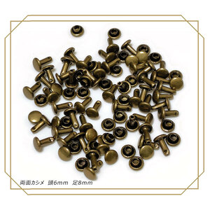 両面カシメ 6ｍｍ 足8ｍｍ アンティーク 100組 レザークラフト ハンドメイド DIY パーツ 補修 金具 留め具 NTYhm 定形外