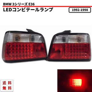 BMW 3シリーズ E36 クリスタル LED コンビ テールランプ 左右 SET テールライト E36 CA18 CB20 CB25 CD28 318 320 323 325 328 送料無料