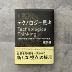 テクノロジー思考 技術の価値を理解するための「現代の教養」