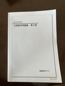 鉄緑会 高3 理系数学　入試数学問題集　第2部