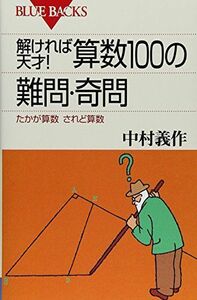 [A01337003]解ければ天才!算数100の難問・奇問―たかが算数されど算数 (ブルーバックス)