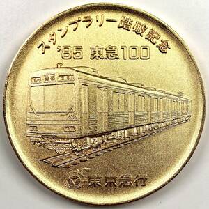 東京急行 スタンプラリー踏破記念 メダル（東急/1985年/昭和60年/徽章/記念章/樹脂ケース付/レトロ/JUNK）