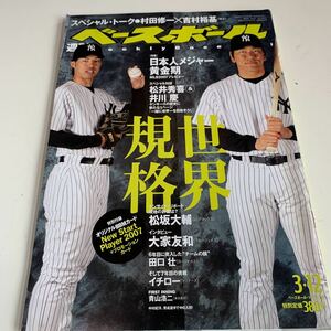 Y05.098 週刊ベースボール 平成19年 3.12 松井秀喜 井川慶 松坂大輔 ベースボールマガジン社 プロ野球 野球選手 メジャーリーグ 殿堂入り