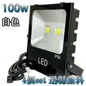 100W LED投光器 10000lm 1000w相当 100V 3mコード 倉庫 車庫 工場 看板 照明 白色 【4個set 送料無料】