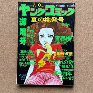 ●コミック雑誌　「ヤングコミック」昭和50年7月9日号　上村一夫「青春横丁」、榊まさる、長谷川法世、かわぐちかいじ、やすだたく他