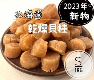 北海道産乾燥帆立貝柱 ホタテ貝柱 S 1等級 1kg（100g×10）貝柱