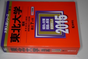 大学入試シリーズ●2015東北大学理系最近7カ年。教学社