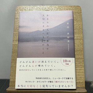 あなたの人生で本当に大切にするべき27のこと 原田真裕美 230914