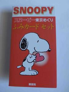 ★★★　スヌーピー　SNOOPY　ふみカード　3枚セット　★★★