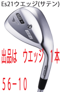 新品■ミズノ■2020.10■Es21■サテン■ウエッジ１本■56-10■NS PRO MODUS3-105 スチール■WEDGE■やさしさ スピン性能が進化■1円～