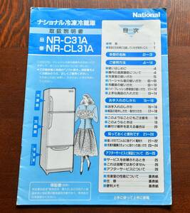 取扱説明書。ナショナル冷凍冷蔵庫　NR-C31A。NR-CL31A。２５ペ－ジ。表、裏表紙スレ有り。内面汚れ書き込み無し。　