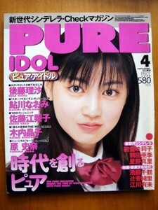 ◆美品　PURE IDOL　ピュア アイドル 1999年4月 ◆後藤理沙 鮎川なおみ 木内晶子 原史奈 加藤あい 初音映莉子 池脇千鶴 村田洋子 酒井若菜