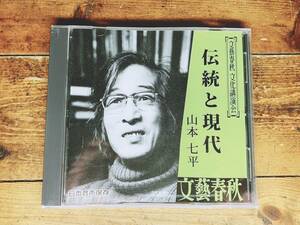 人気廃盤!!文藝春秋講演全集!! 『伝統と現代』 山本七平 CD 検:日本人とユダヤ人/桂小五郎/木戸孝允/江戸時代/宗教/神道/家系/血縁/文化