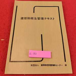 a-140 ※13建築物衛生管理テキスト　財団法人　建築物管理訓練センター　編　